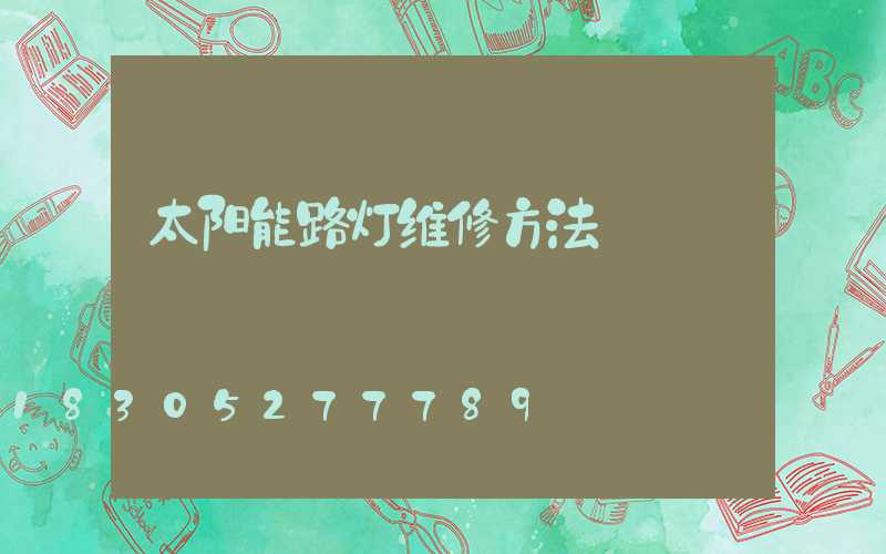 太阳能路灯维修方法
