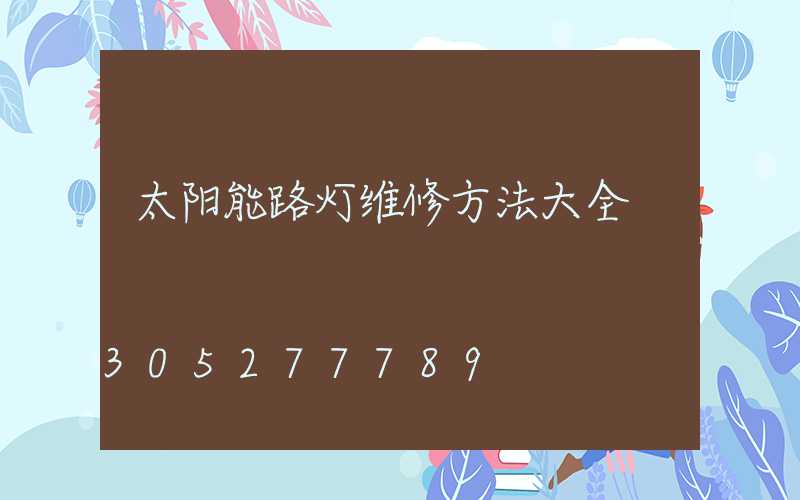 太阳能路灯维修方法大全