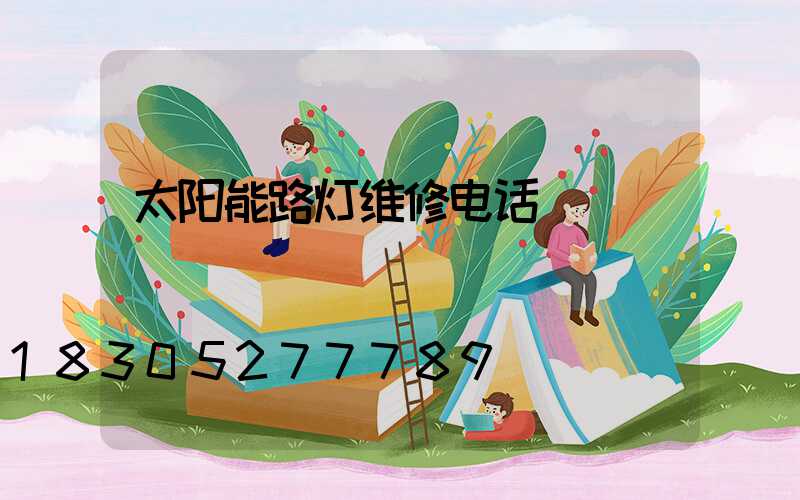 太阳能路灯维修电话