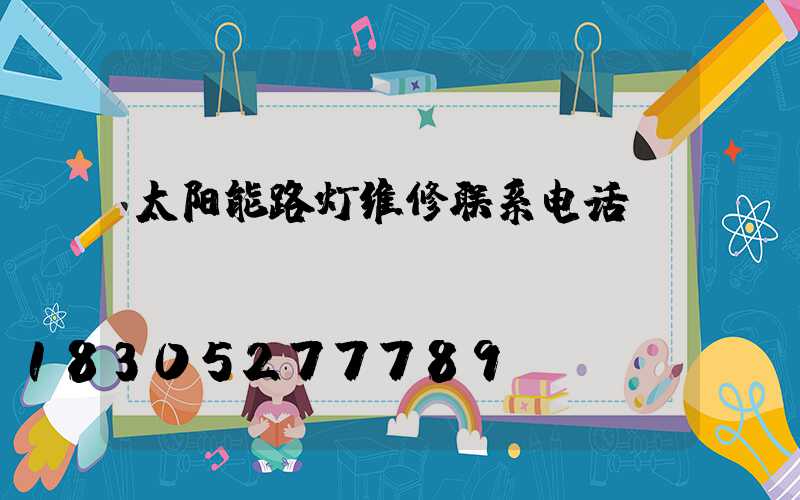太阳能路灯维修联系电话