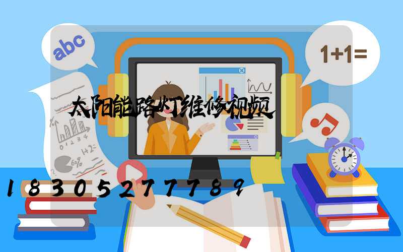 太阳能路灯维修视频