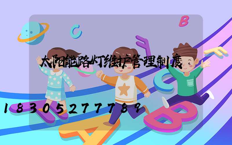 太阳能路灯维护管理制度