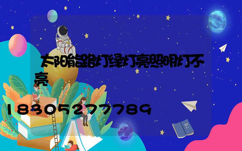 太阳能路灯绿灯亮照明灯不亮