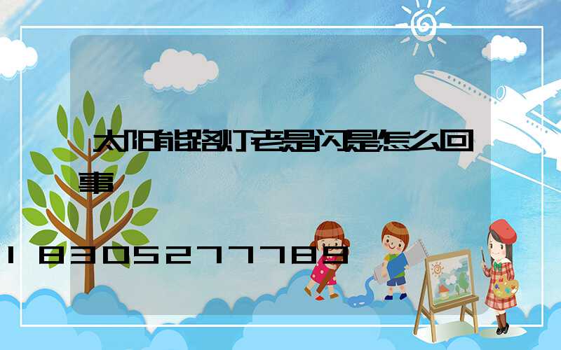 太阳能路灯老是闪是怎么回事