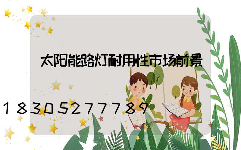太阳能路灯耐用性市场前景