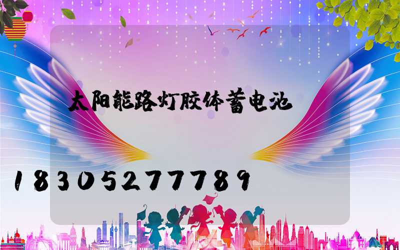 太阳能路灯胶体蓄电池
