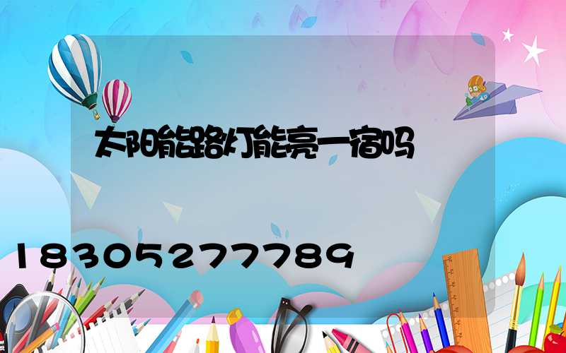 太阳能路灯能亮一宿吗