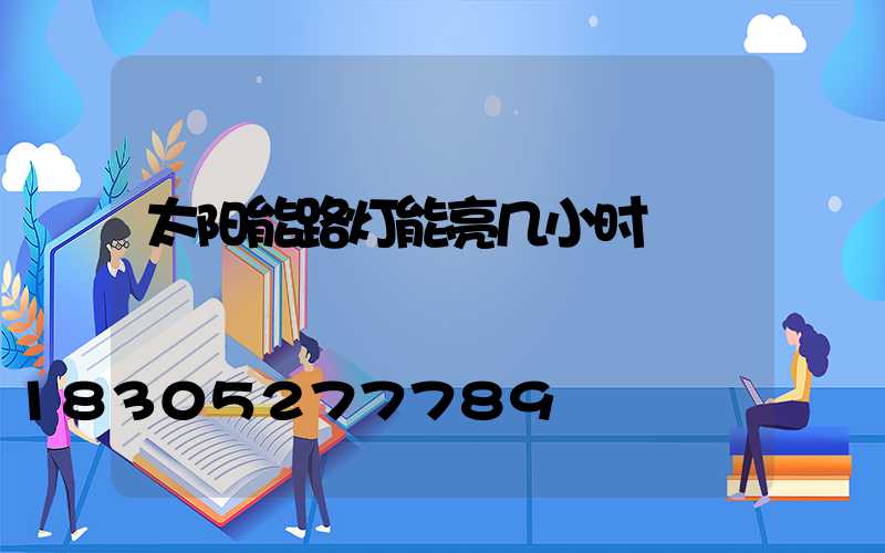 太阳能路灯能亮几小时