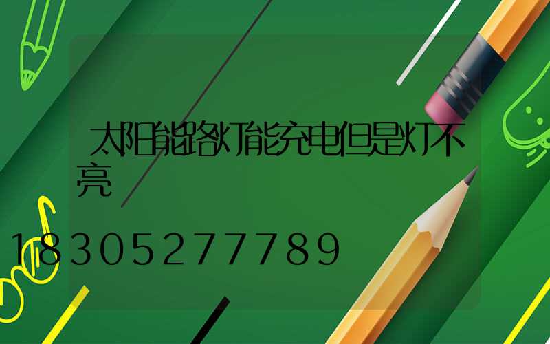 太阳能路灯能充电但是灯不亮