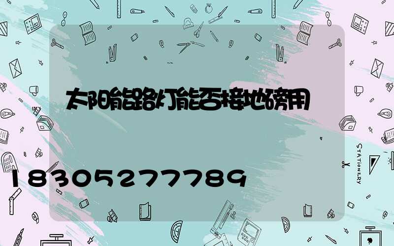 太阳能路灯能否接地磅用