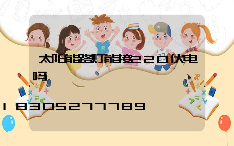 太阳能路灯能接220伏电吗