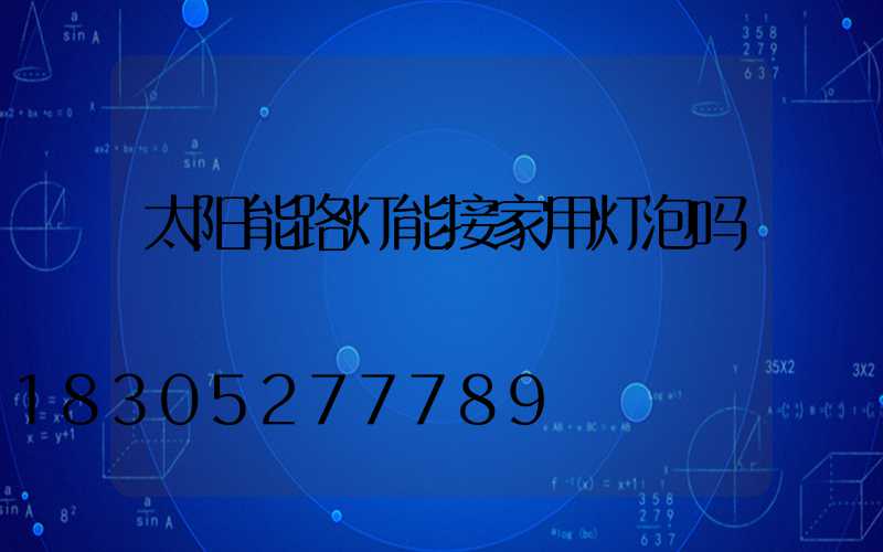 太阳能路灯能接家用灯泡吗