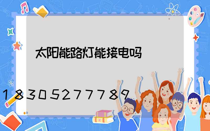 太阳能路灯能接电吗