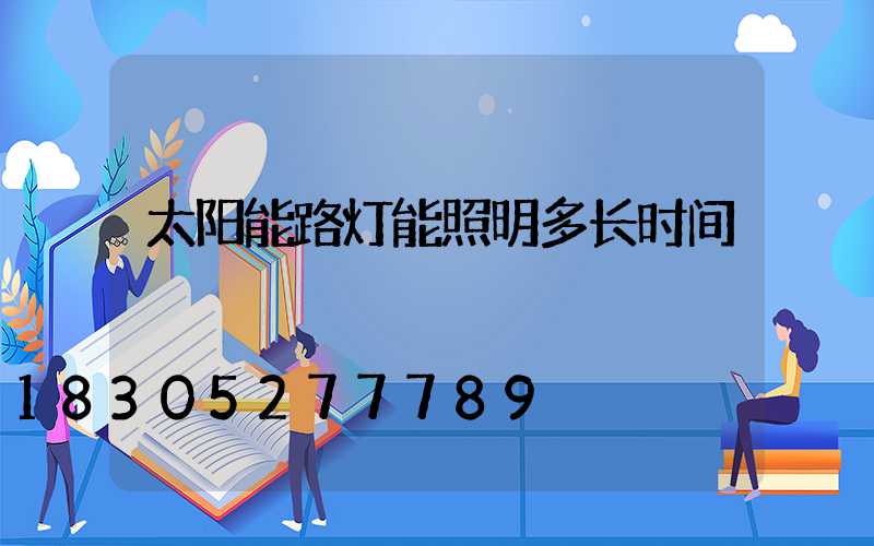 太阳能路灯能照明多长时间