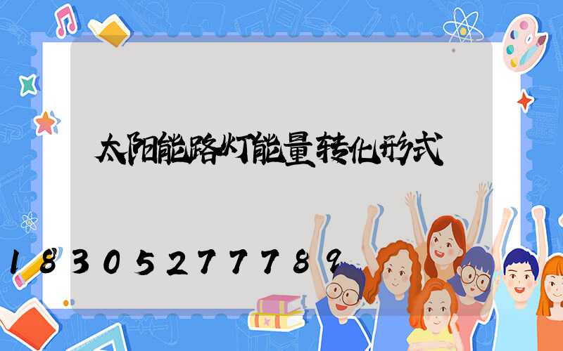 太阳能路灯能量转化形式