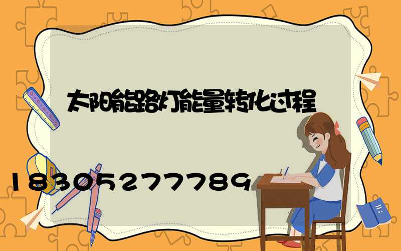 太阳能路灯能量转化过程