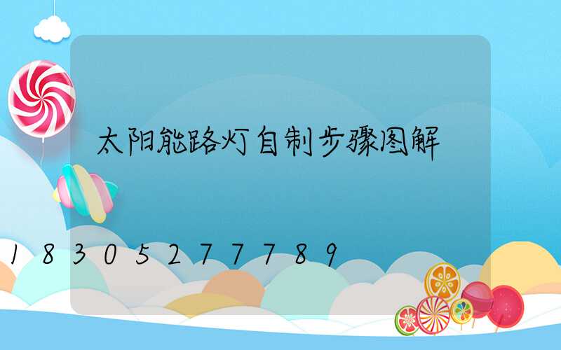 太阳能路灯自制步骤图解