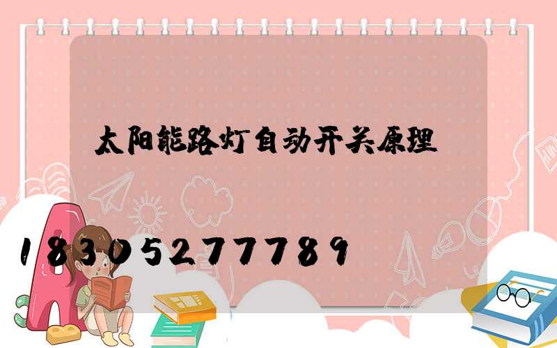 太阳能路灯自动开关原理