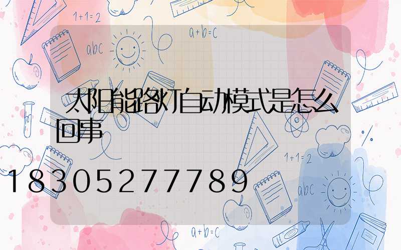 太阳能路灯自动模式是怎么回事