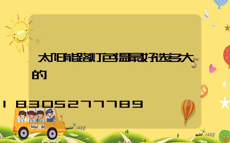 太阳能路灯色温最好选多大的