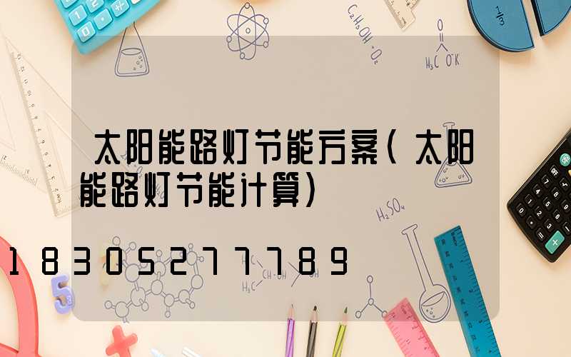 太阳能路灯节能方案(太阳能路灯节能计算)