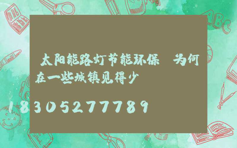 太阳能路灯节能环保，为何在一些城镇见得少？