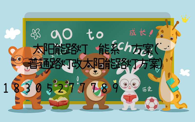 太阳能路灯节能系统方案(普通路灯改太阳能路灯方案)