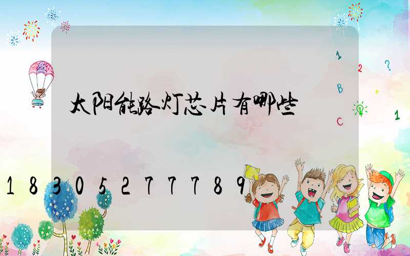 太阳能路灯芯片有哪些