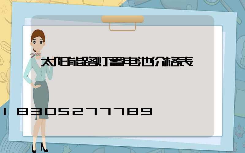太阳能路灯蓄电池价格表