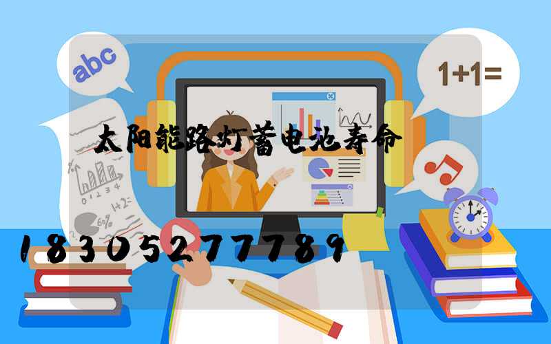 太阳能路灯蓄电池寿命