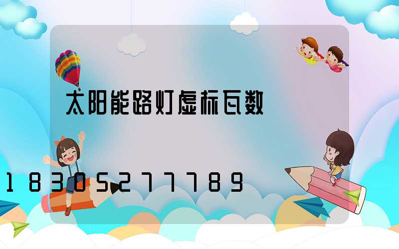 太阳能路灯虚标瓦数
