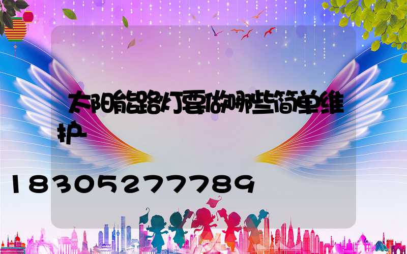太阳能路灯要做哪些简单维护-