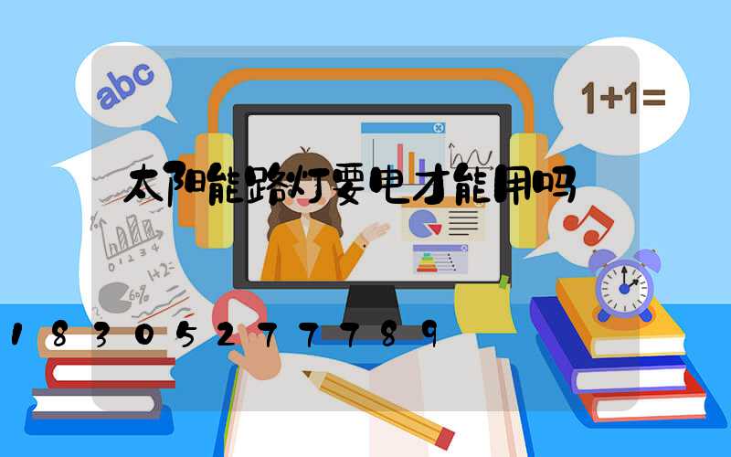 太阳能路灯要电才能用吗