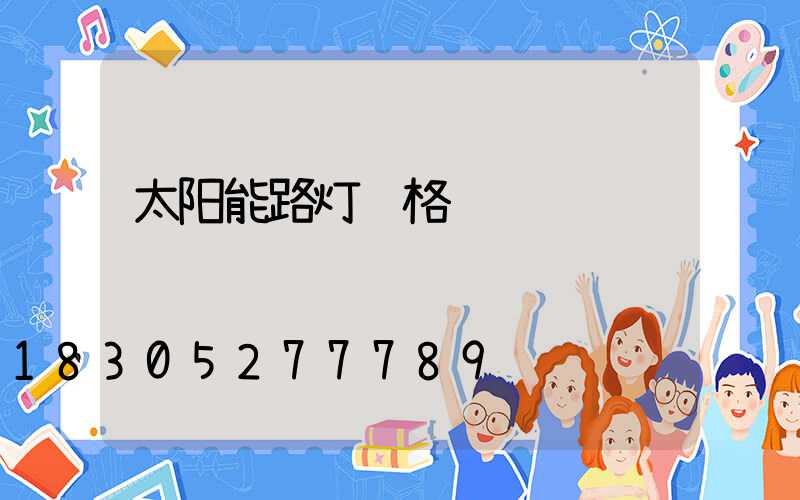 太阳能路灯规格