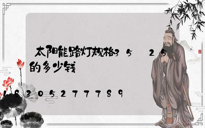 太阳能路灯规格35ⅹ25的多少钱