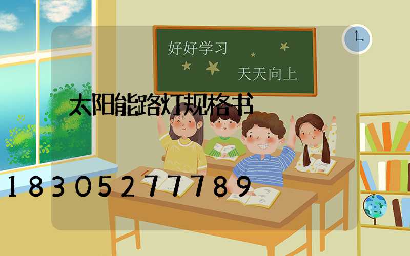 太阳能路灯规格书