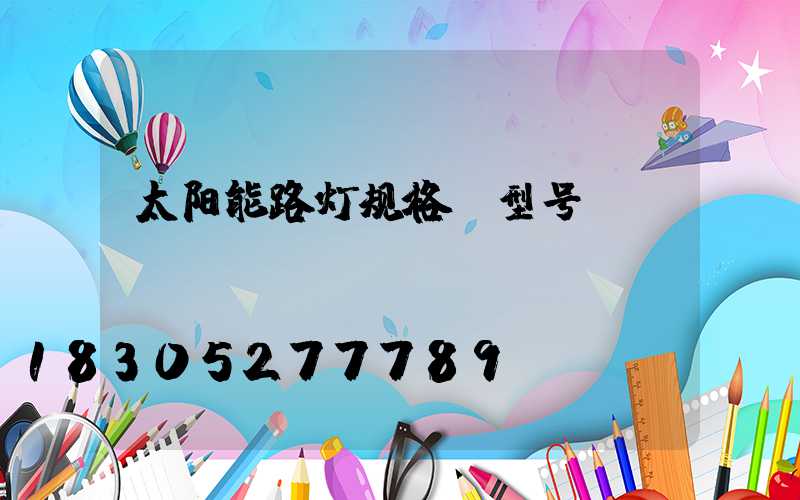 太阳能路灯规格及型号