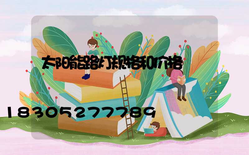 太阳能路灯规格和价格