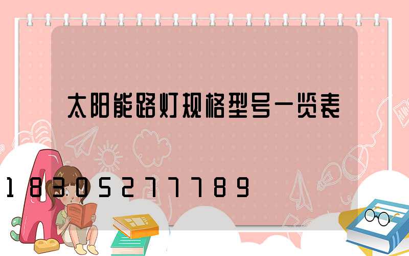 太阳能路灯规格型号一览表