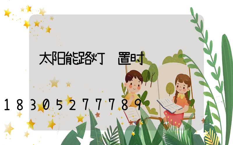 太阳能路灯设置时间