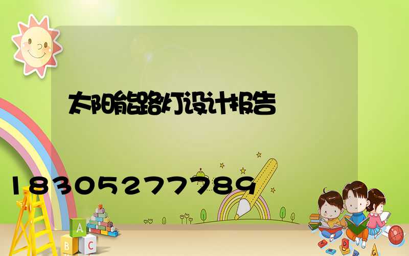 太阳能路灯设计报告
