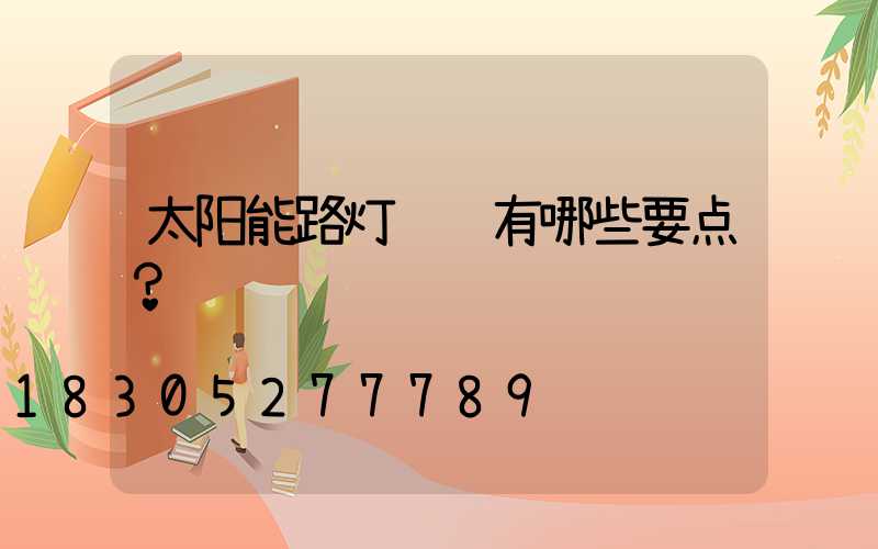 太阳能路灯设计有哪些要点？