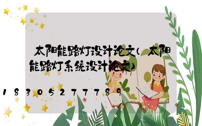 太阳能路灯设计论文(太阳能路灯系统设计论文)