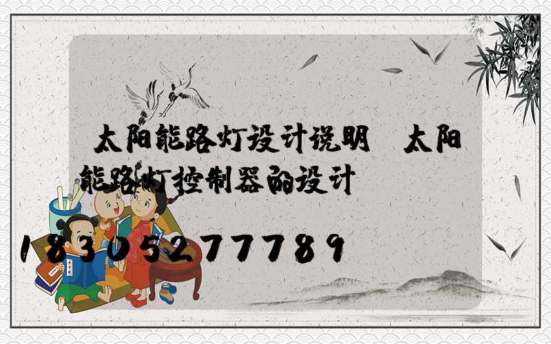 太阳能路灯设计说明(太阳能路灯控制器的设计)