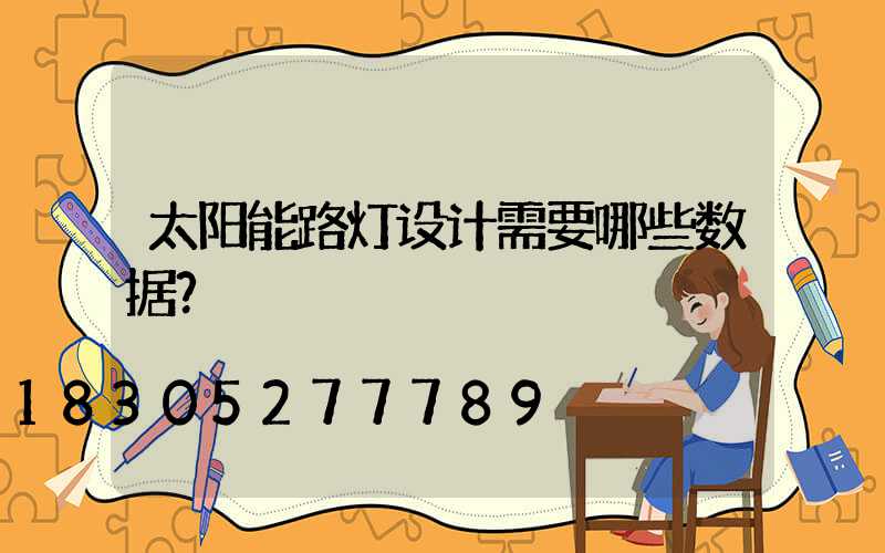 太阳能路灯设计需要哪些数据？