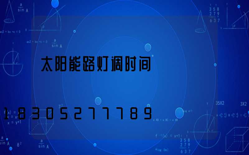 太阳能路灯调时间