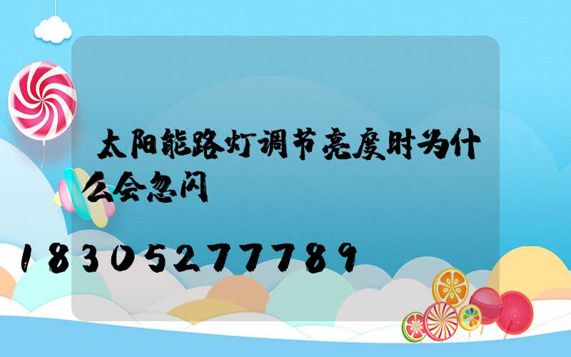 太阳能路灯调节亮度时为什么会忽闪