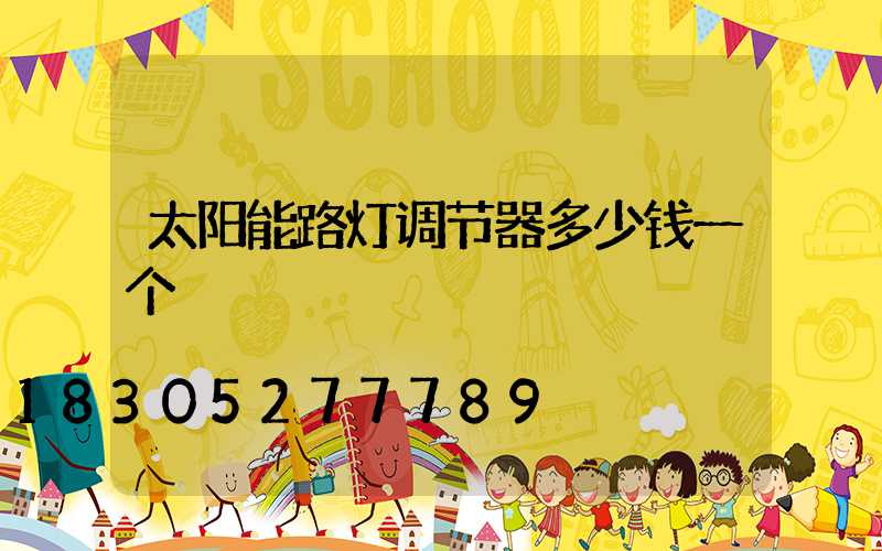 太阳能路灯调节器多少钱一个