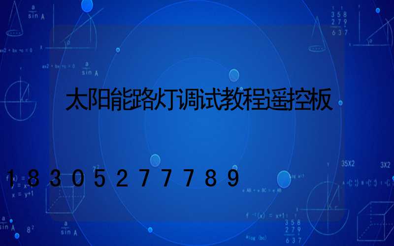 太阳能路灯调试教程遥控板