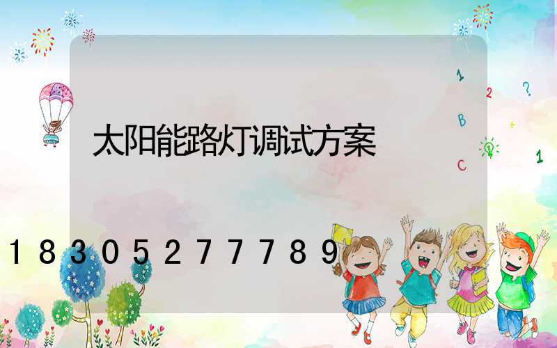 太阳能路灯调试方案
